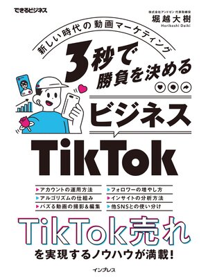 cover image of 3秒で勝負を決める ビジネスTikTok 新しい時代の動画マーケティング